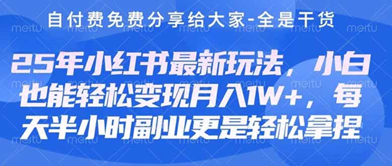 (14315期)创业+副业必看 最新小红书护肤美妆养生课程,稳定变现月入3000-5000+。-轻创终点站