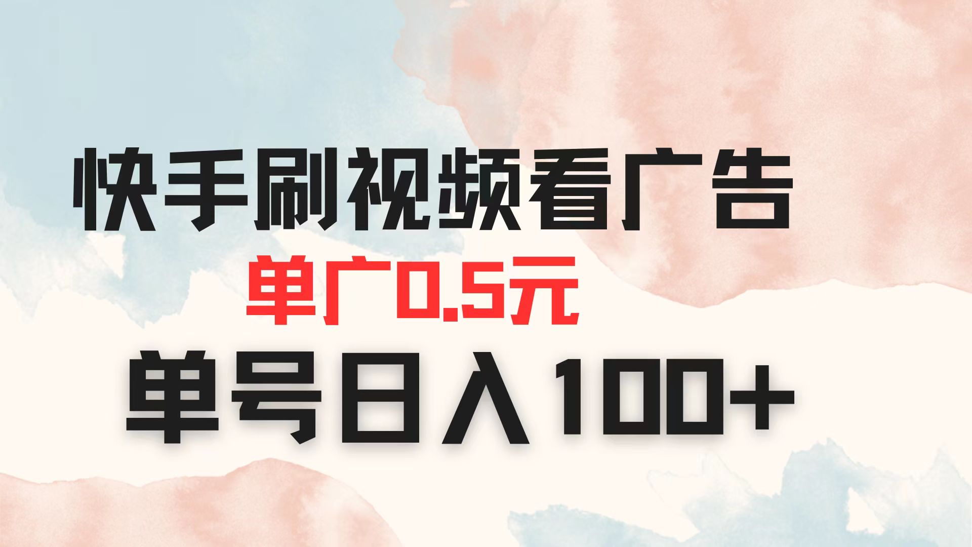 (14336期)快手刷视频看广告 单广告0.5元 单号日入100+-轻创终点站